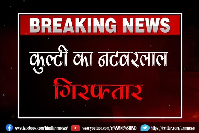 कुल्टी का नटवरलाल गिरफ्तार
