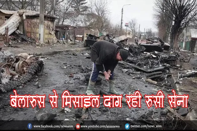 बेलारूस से मिसाइल दाग रही रूसी सेना
