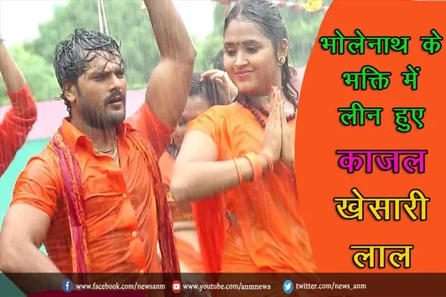 भोलेनाथ के भक्ति में लीन हुए काजल खेसारी लाल (वीडियो)