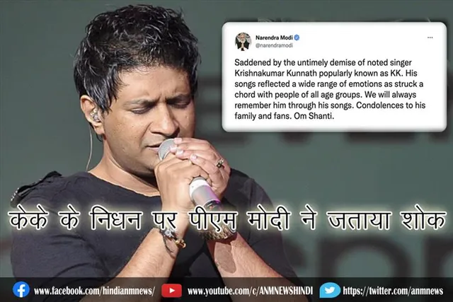 केके के निधन पर पीएम मोदी ने जताया शोक