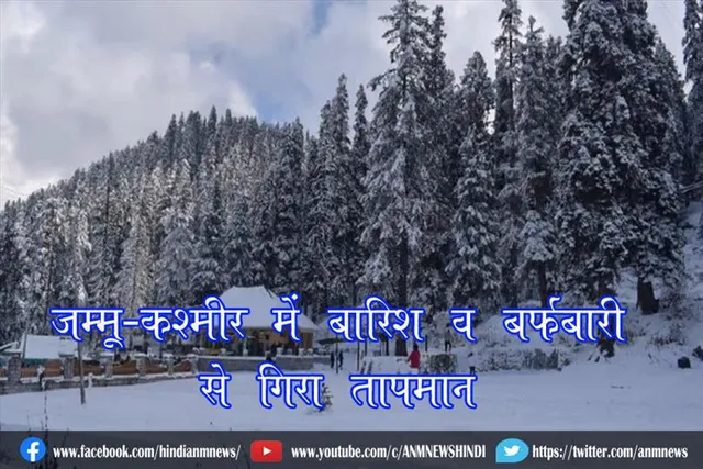 जम्मू-कश्मीर में बारिश व बर्फबारी से गिरा तापमान