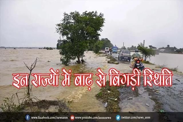 इन राज्यों में बाढ़ से बिगड़ी स्थिति