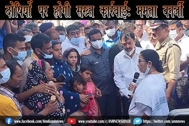 दोषियों पर होगी सख्त कार्ऱवाई: ममता बनर्जी
