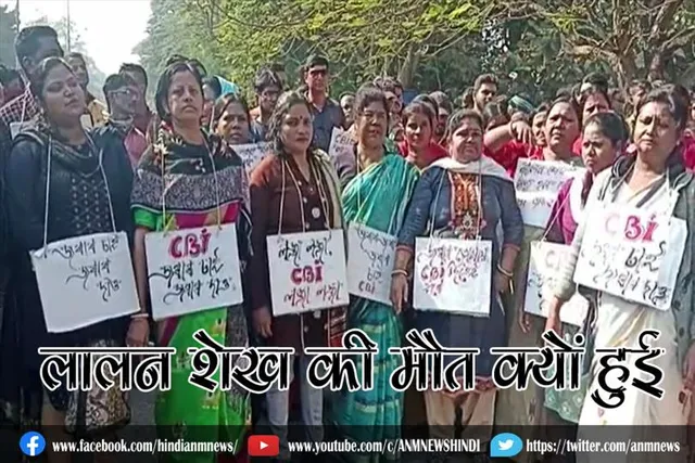 लालन शेख की मौत क्यों हुई?