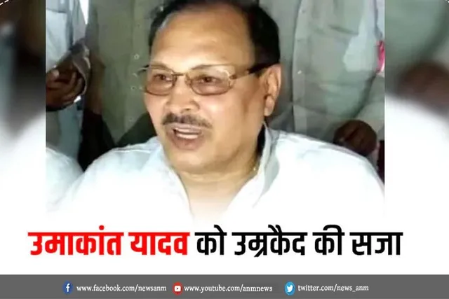 उमाकांत यादव को उम्रकैद की सजा