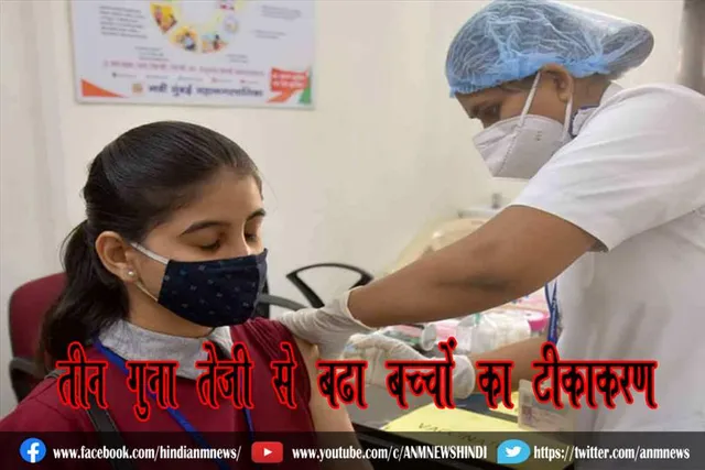 तीन गुना तेजी से बढ़ा बच्चों का टीकाकरण