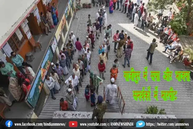 गाजीपुर में सपा और भाजपा समर्थकों में मारपीट