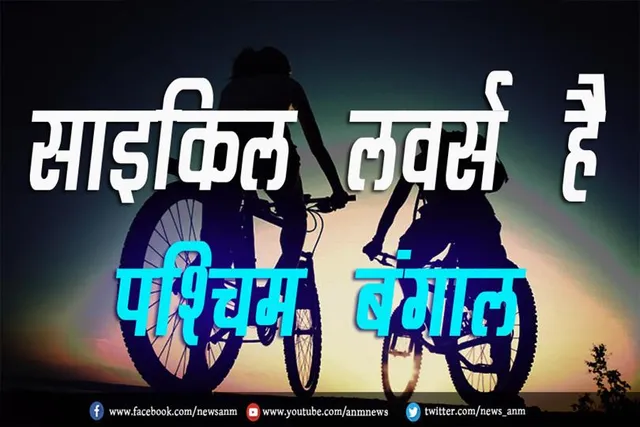 साइकिल लवर्स है पश्चिम बंगाल
