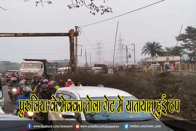 पुरुलिया के मेक्का तोला गेट में यातायात हुई ठप