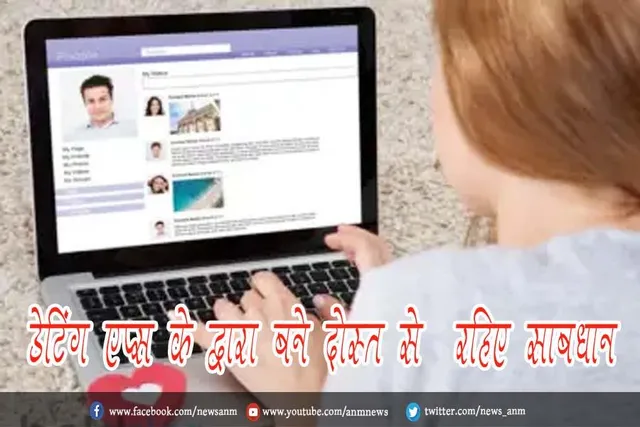 डेटिंग एप्स के द्वारा बने दोस्त से  रहिए साबधान