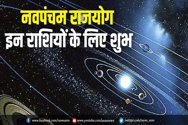 नवपंचम राजयोग इन राशि के जातकों को होगा अच्छा मुनाफा