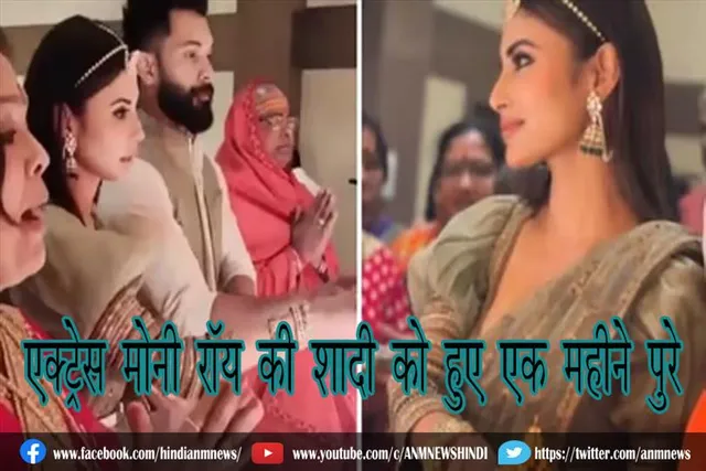 एक्ट्रेस मोनी रॉय की शादी को हुए एक महीने पुरे