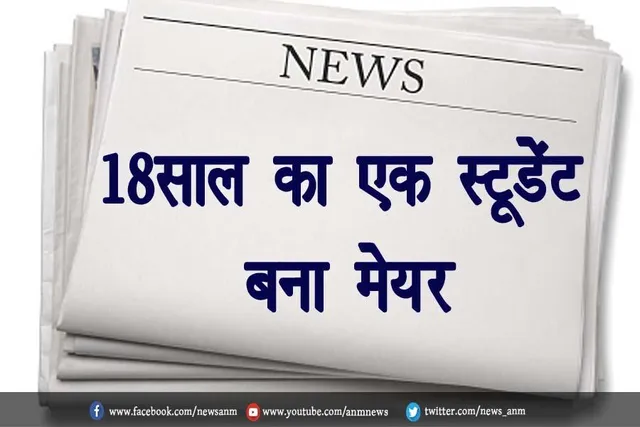 18 साल का एक स्टूडेंट बना मेयर