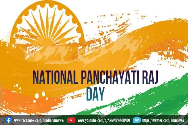 जानिए कब मनाया जाता है पंचायती राज दिवस