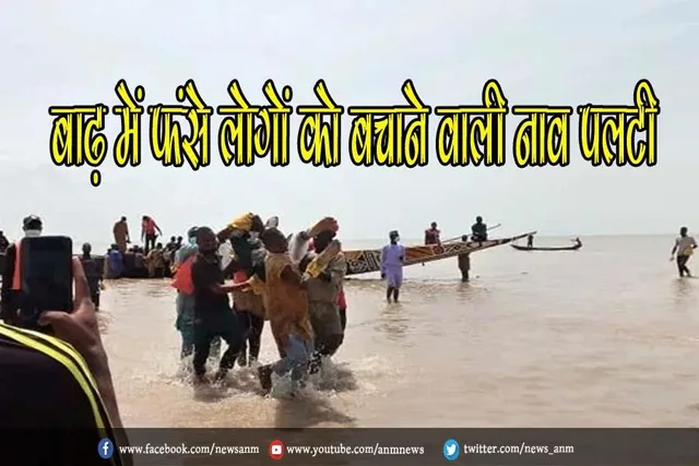 बाढ़ में फंसे लोगों को बचाने वाली नाव पलटी, 76 लोगों की मौत