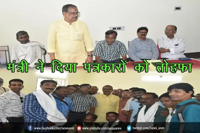 मंत्री ने दिया पत्रकारों को तोहफा