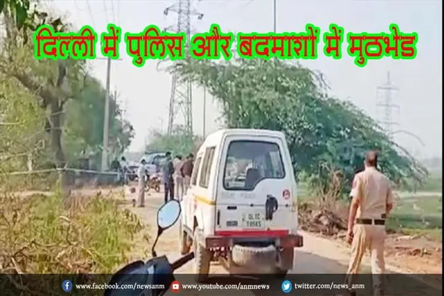 दिल्ली में पुलिस और बदमाशों में मुठभेड़