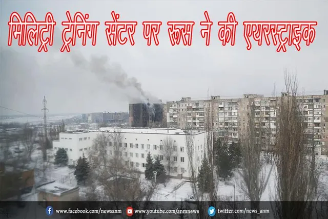 मिलिट्री ट्रेनिंग सेंटर पर रूस ने की एयरस्ट्राइक