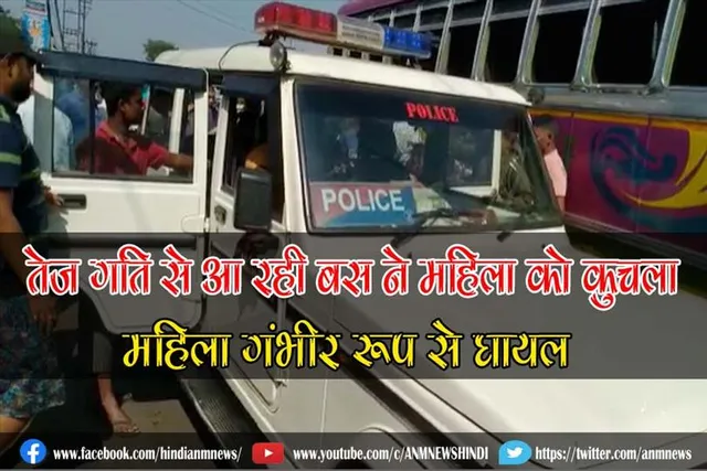 तेज गति से आ रही बस ने महिला को कुचला, महिला गंभीर रूप से घायल