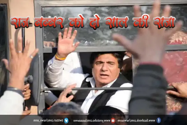 राज बब्बर को दो साल की सजा