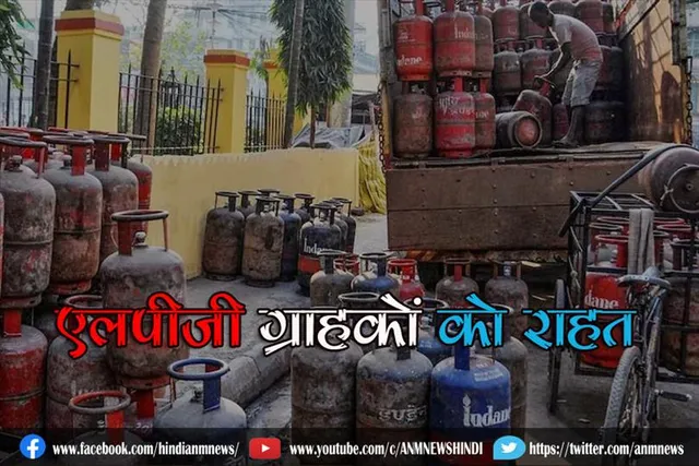 एलपीजी ग्राहकों को राहत