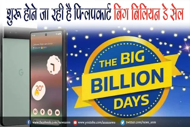 शुरू होने जा रही है फ्लिपकार्ट बिग बिलियन डे सेल
