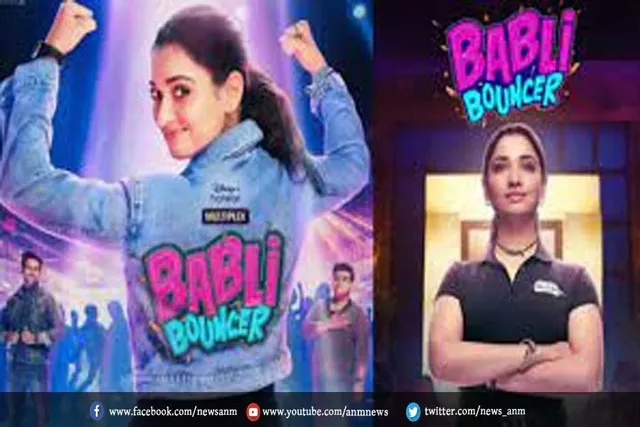 रिलीज हुआ तमन्ना भाटिया स्टारर फिल्म 'बबली बाउंसर' का दमदार ट्रेलर