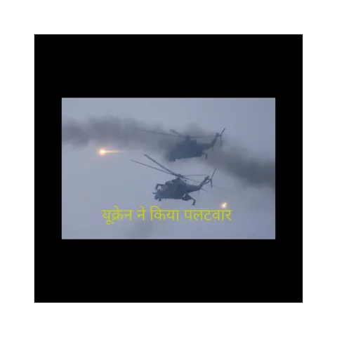 यूक्रेन ने किया पलटवार