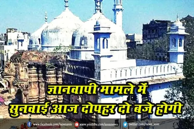ज्ञानवापी मामले में सुनवाई आज दोपहर दो बजे होगी