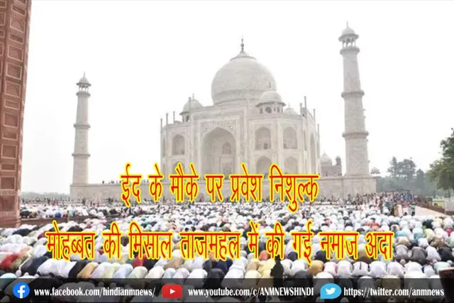 ईद के मौके पर प्रवेश निशुल्क, मोहब्बत की मिसाल ताजमहल में की गई नमाज अदा