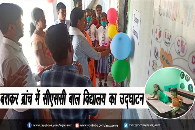 बराकर ब्रांच में सीएससी बाल विद्यालय का उद्घाटन