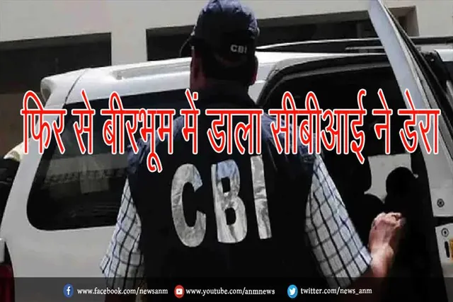 फिर से बीरभूम में डाला सीबीआई ने डेरा