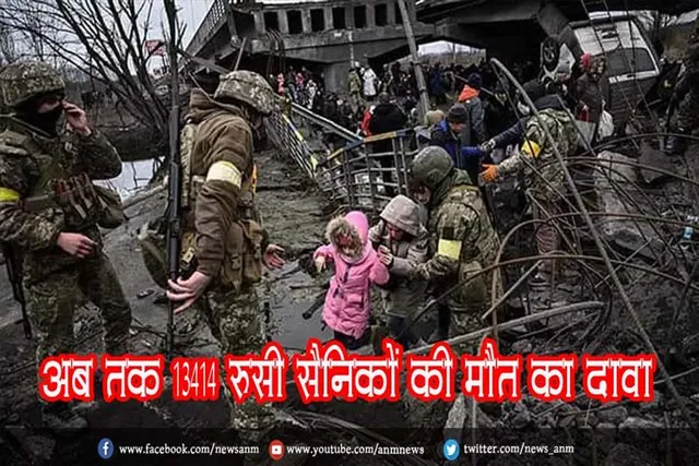 अब तक 13414 रूसी सैनिकों की मौत का दावा
