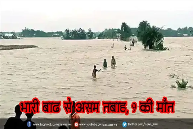 भारी बाढ़ से असम तबाह, 9 की मौत