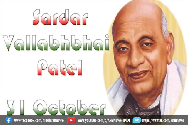 आज सरदार वल्लभ भाई पटेल की जयंती