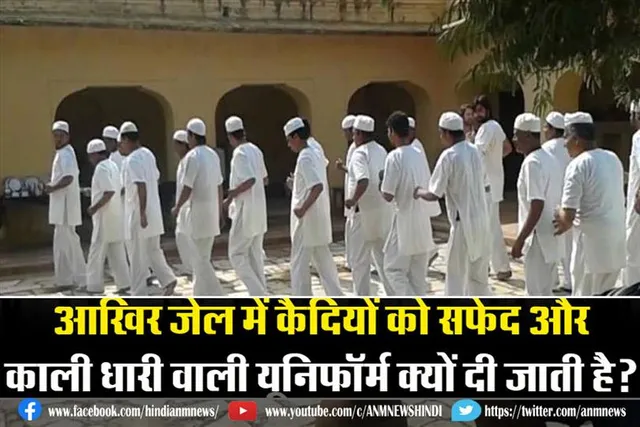 जेल में कैदियों को क्यों दी जाती है सफेद और काली धारी वाली यूनिफॉर्म
