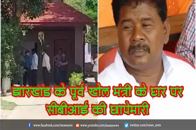 झारखंड के पूर्व खेल मंत्री के घर पर सीबीआई की छापेमारी