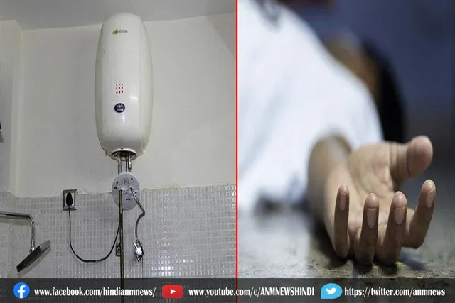 गीजर से निकली जहरीली गैस के कारण मां-बेटी की हुई मौत