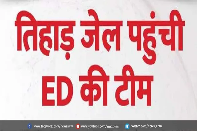 तिहाड़ जेल पहुंची ED की टीम