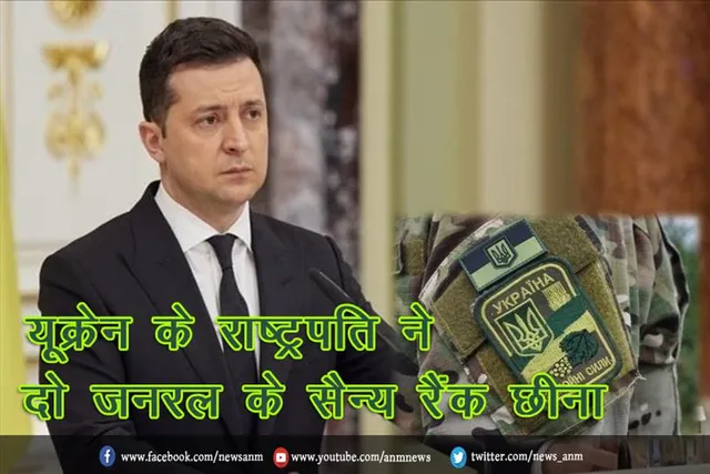 यूक्रेन के राष्ट्रपति ने दो जनरल के सैन्य रैंक छीना