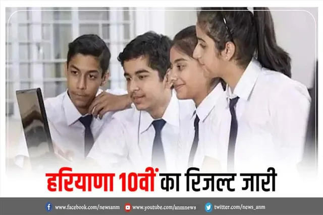 हरियाणा बोर्ड 10वीं का रिजल्ट जारी