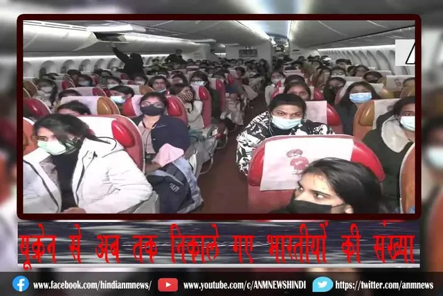 यूक्रेन से अब तक निकाले गए भारतीयों की संख्या