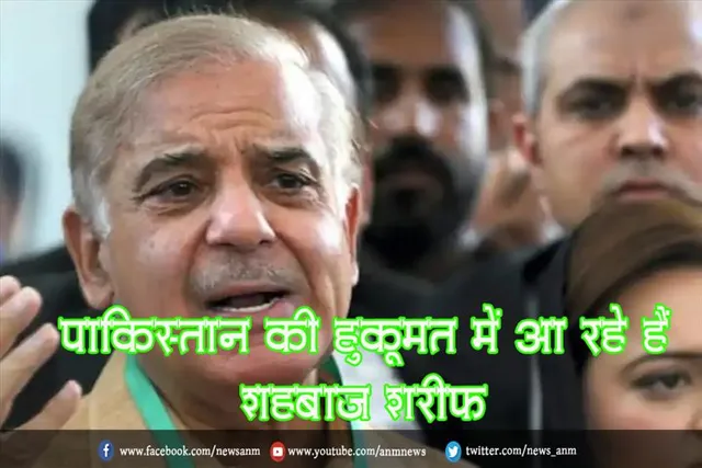 पाकिस्तान की हुकूमत में आ रहे हैं शहबाज शरीफ