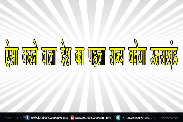 ऐसा करने वाला देश का पहला राज्य बनेगा उत्तराखंड, जानिए क्या है पूरा प्लान