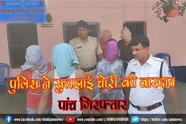 पुलिस ने सुलझाई चोरी की वारदात, पांच गिरफ्तार