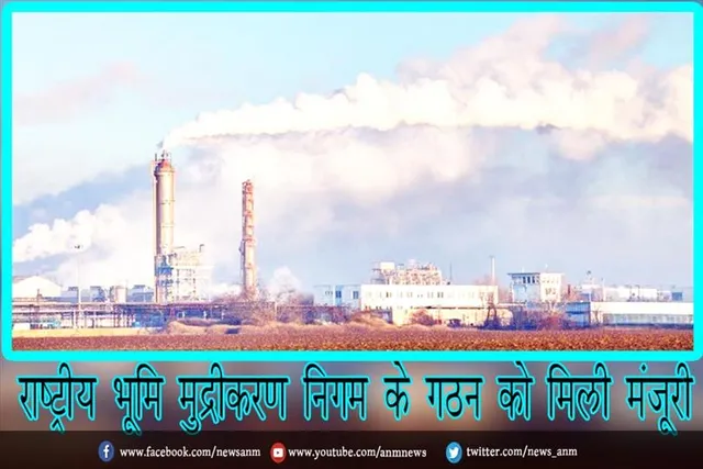 राष्ट्रीय भूमि मुद्रीकरण निगम के गठन को मिली मंजूरी