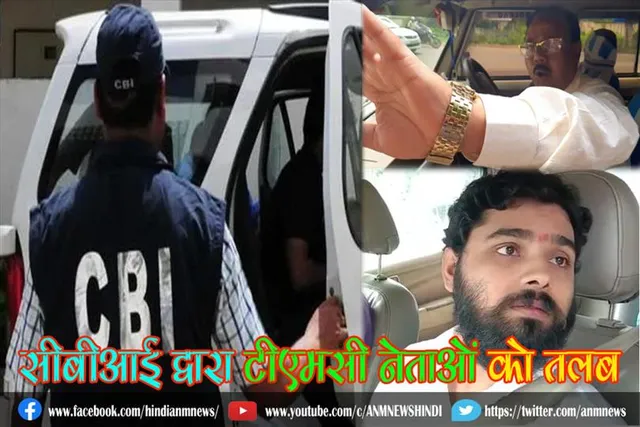 सीबीआई द्वारा टीएमसी नेताओं को तलब