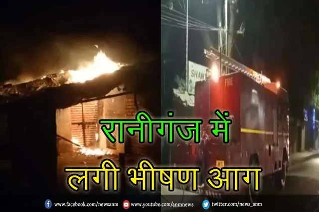 रानीगंज में लगी भीषण आग