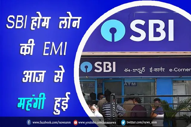 SBI के होम लोन की EMI आज से महंगी हुई