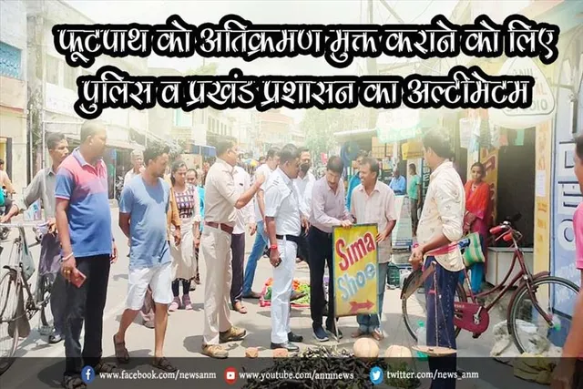 फूटपाथ को अतिक्रमण मुक्त कराने को लिए पुलिस व प्रखंड प्रशासन का अल्टीमेटम